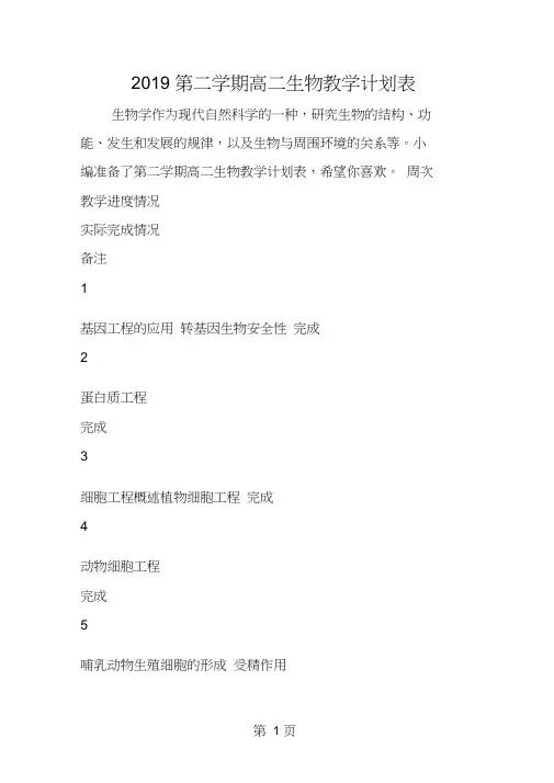 第二学期高二生物教学计划表