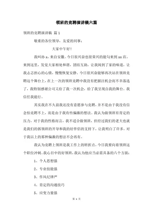 领班的竞聘演讲稿六篇