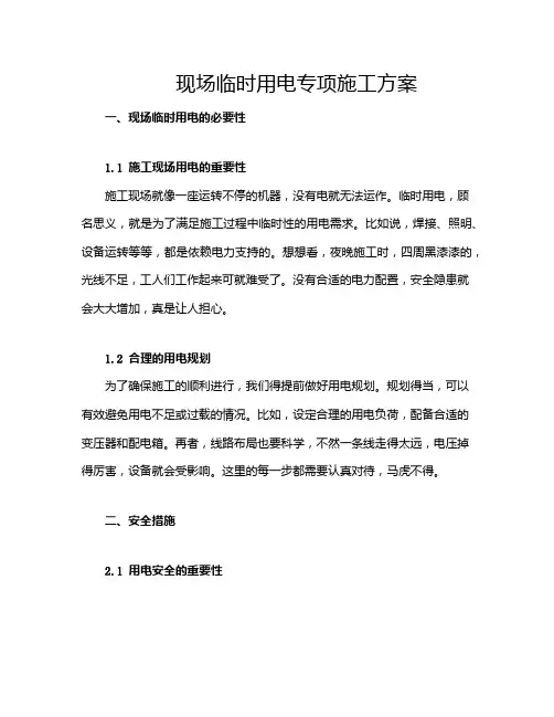 现场临时用电专项施工方案