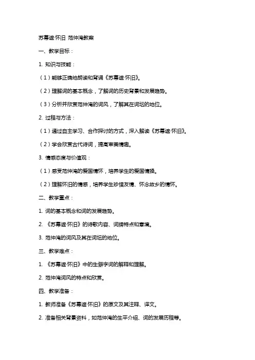 苏幕遮怀旧范仲淹教案