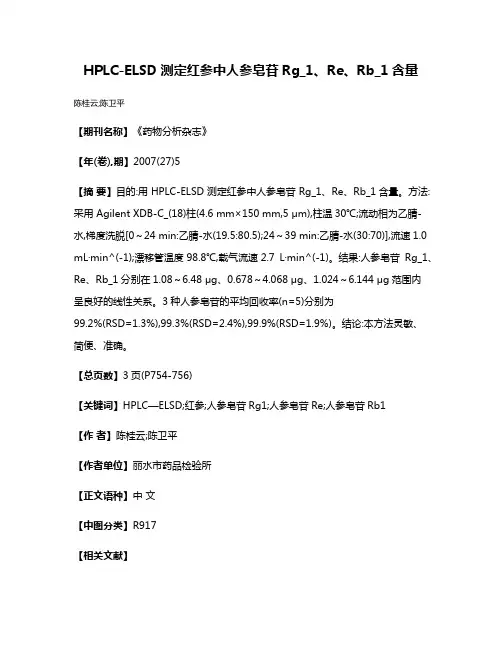 HPLC-ELSD测定红参中人参皂苷Rg_1、Re、Rb_1含量