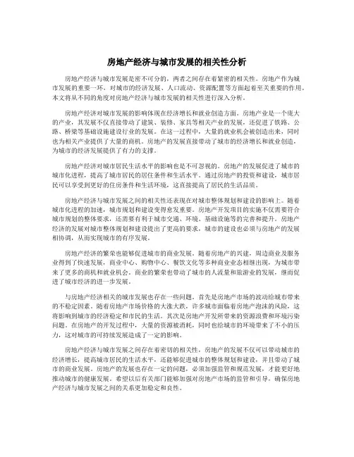 房地产经济与城市发展的相关性分析