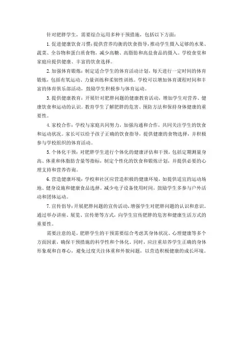 肥胖学生干预措施