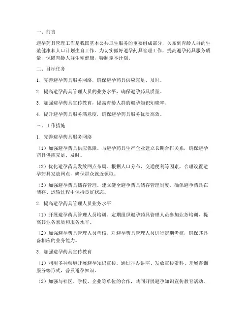 做好避孕药具管理工作计划