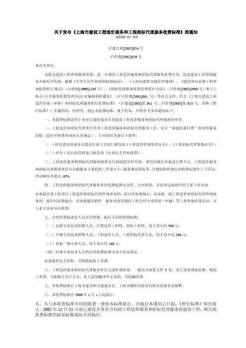 关于发布《上海市建设工程造价服务和工程招标代理服务收费标准》的通知2005