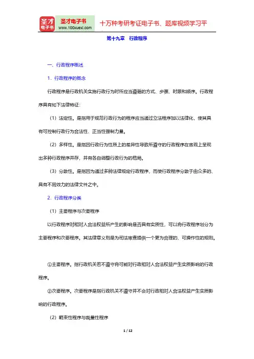 应松年《行政法与行政诉讼法学》(第2版)复习笔记-第十九章 行政程序【圣才出品】