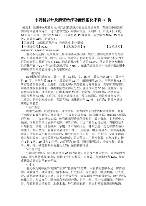 中药辅以针灸辨证治疗功能性消化不良80例
