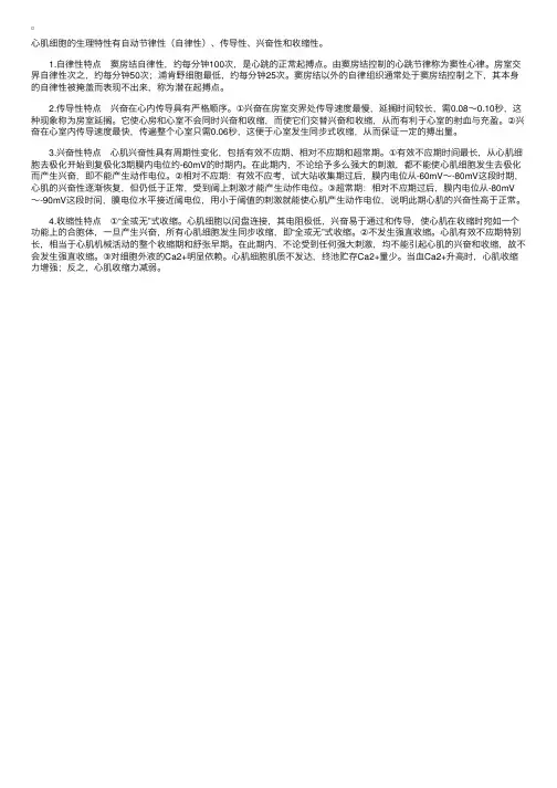 心肌细胞四大生理特性的特点