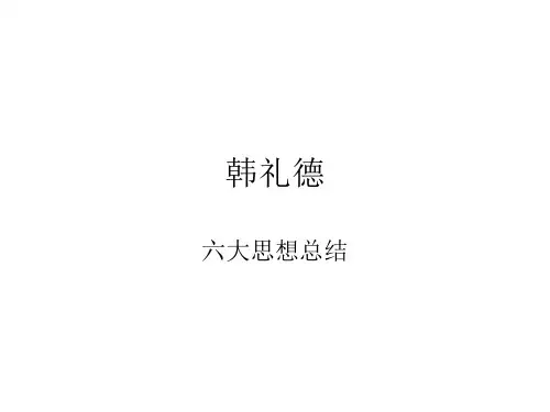 韩礼德六大思想总结