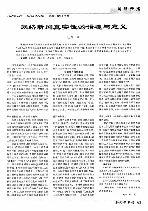 网络新闻真实性的语境与意义