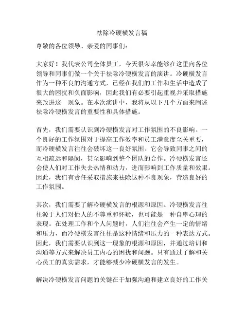 祛除冷硬横发言稿