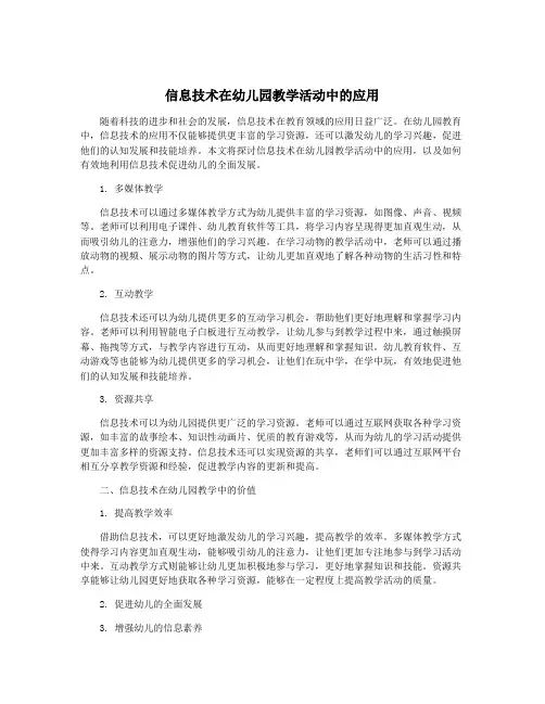 信息技术在幼儿园教学活动中的应用