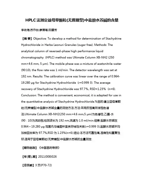 HPLC法测定益母草颗粒(无蔗糖型)中盐酸水苏碱的含量