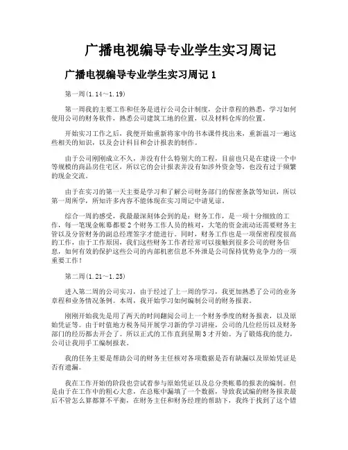 广播电视编导专业学生实习周记