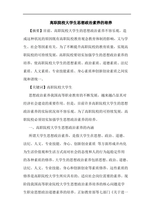 高职院校大学生思想政治素养培养论文