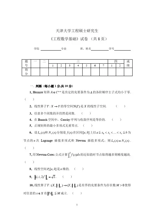 《工程数学基础》试卷
