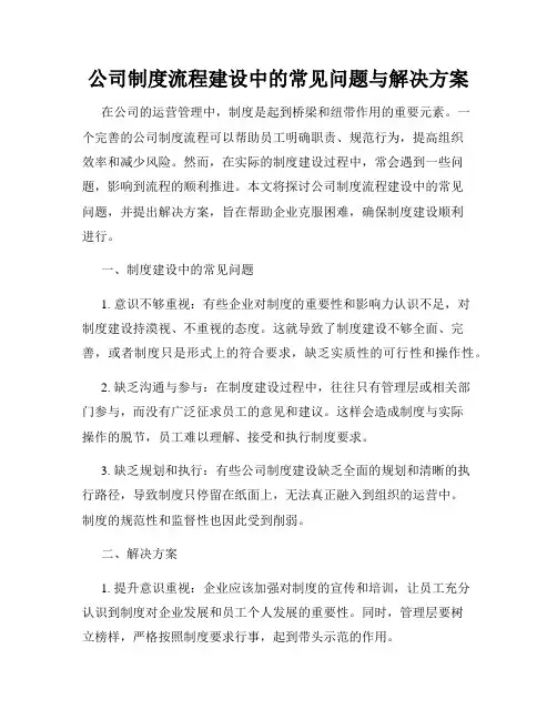 公司制度流程建设中的常见问题与解决方案