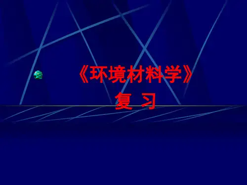 环境材料学-复习与重点