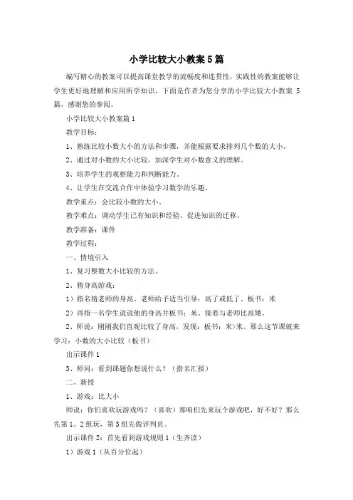 小学比较大小教案5篇