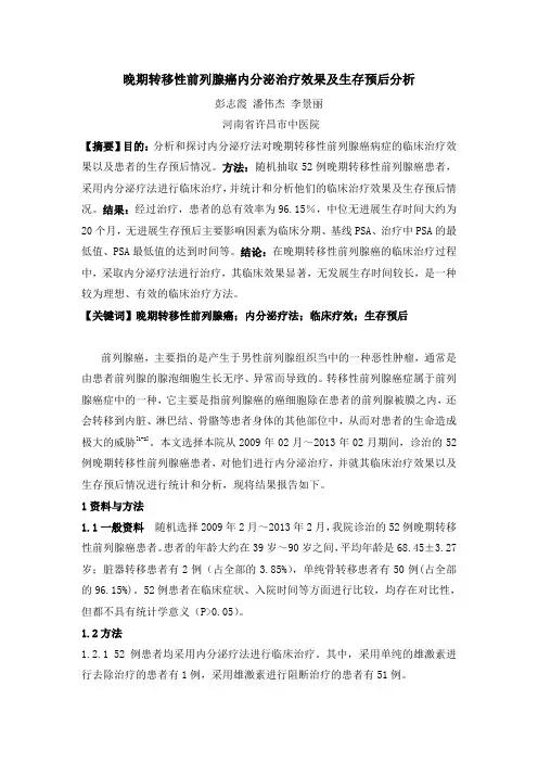 晚期转移性前列腺癌内分泌治疗效果及生存预后分析