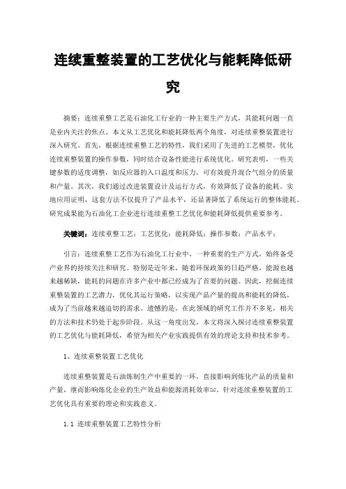 连续重整装置的工艺优化与能耗降低研究