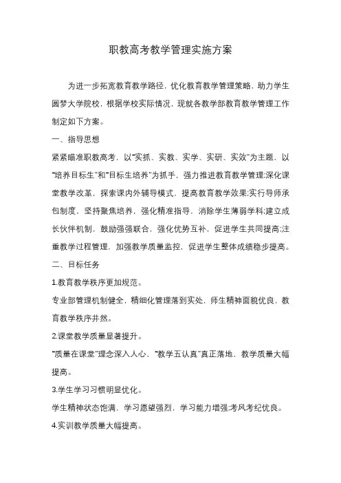 职教高考教育教学管理实施方案