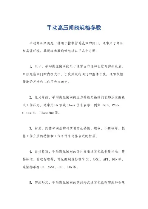 手动高压闸阀规格参数
