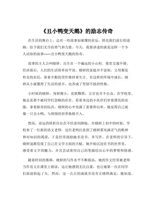 《丑小鸭变天鹅》的励志传奇