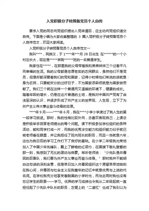 入党积极分子转预备党员个人自传