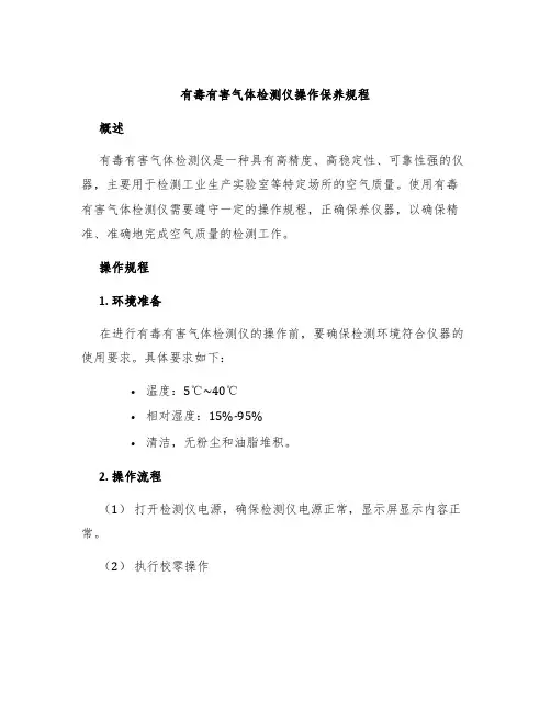 有毒有害气体检测仪操作保养规程