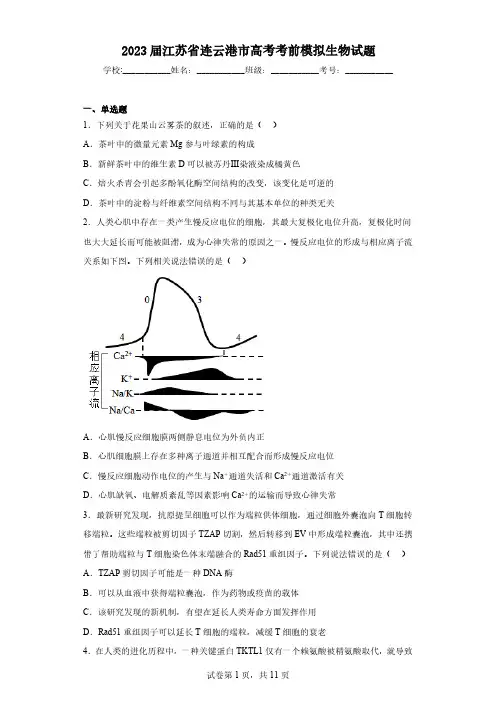 2023届江苏省连云港市高考考前模拟生物试题(含解析)