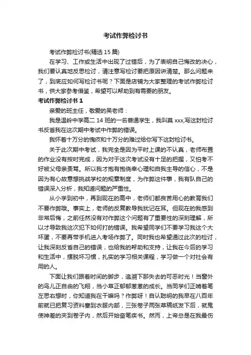 考试作弊检讨书