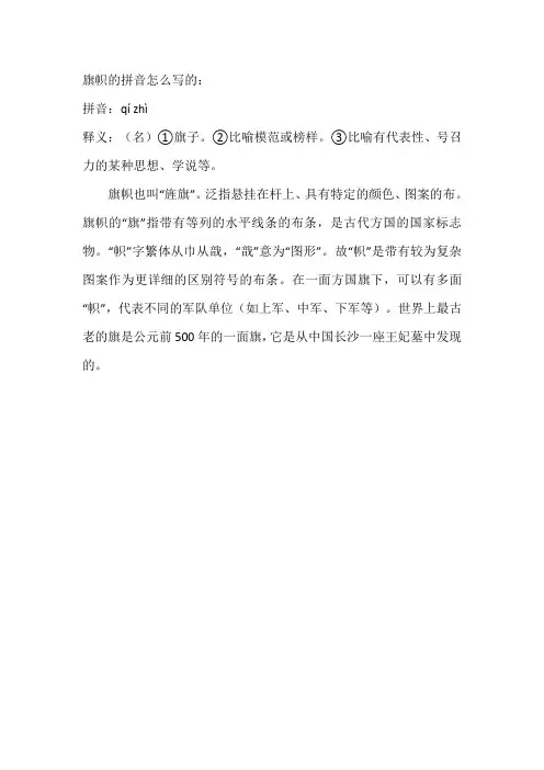 旗帜的拼音怎么写的