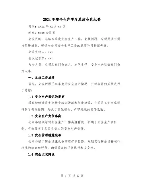 2024年安全生产季度总结会议纪要(二篇)