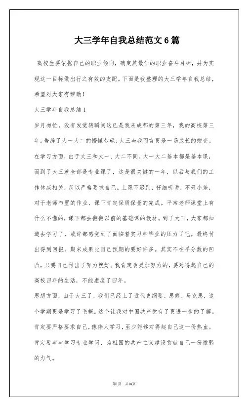 大三学年自我总结范文6篇