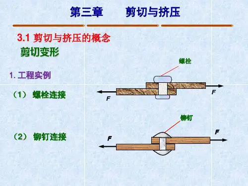 材料力学课件 第三章  剪切与挤压