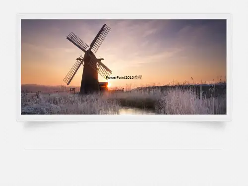 PowerPoint2010教程