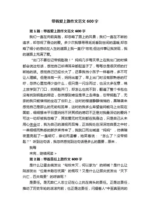 带着爱上路作文范文600字