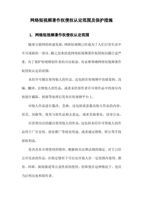 网络短视频著作权侵权认定范围及保护措施