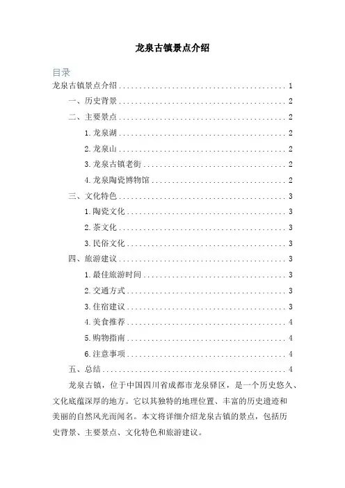 龙泉古镇景点介绍