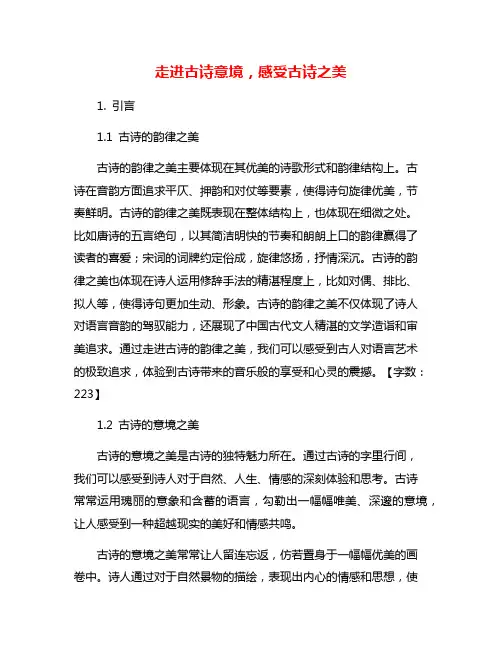 走进古诗意境,感受古诗之美