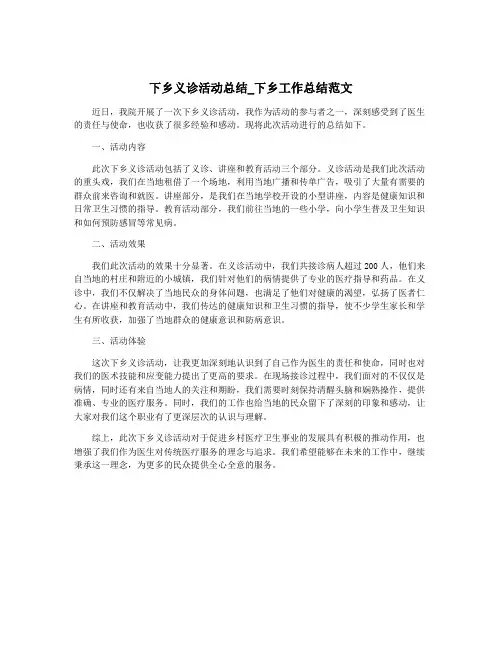 下乡义诊活动总结_下乡工作总结范文