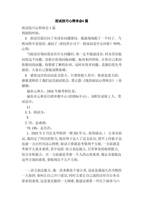 面试技巧心得体会4篇（范文）