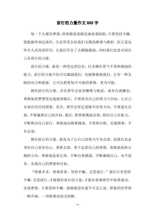 前行的力量作文600字