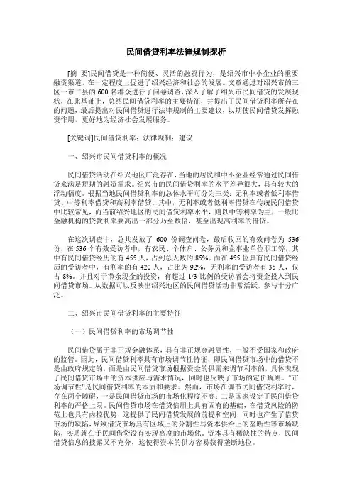 民间借贷利率法律规制探析
