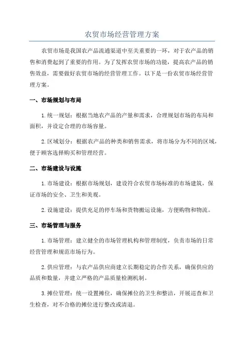农贸市场经营管理方案