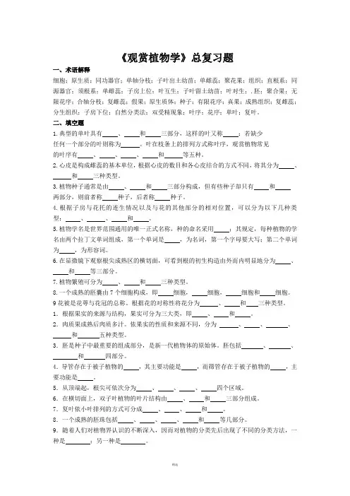 《观赏植物学》总复习题