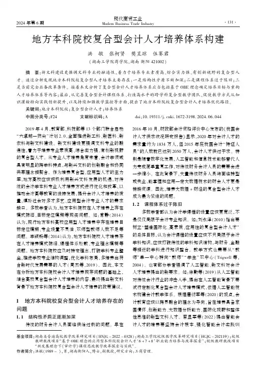 地方本科院校复合型会计人才培养体系构建