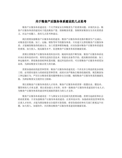 关于粮食产后服务体系建设的几点思考