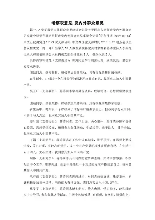 最新-考察表意见,党内外群众意见 精品